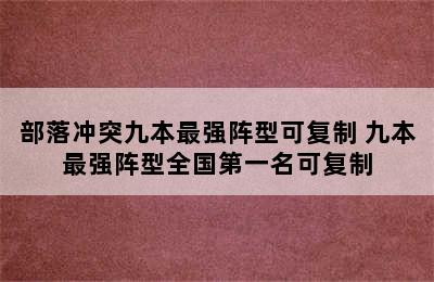 部落冲突九本最强阵型可复制 九本最强阵型全国第一名可复制